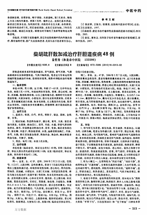柴胡疏肝散加减治疗肝胆道疾病48例