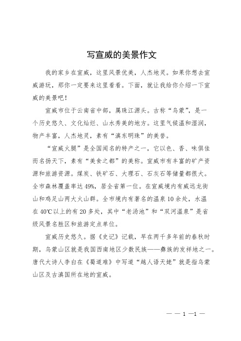写宣威的美景作文
