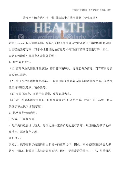 治疗小儿肺炎选对抗生素 首选这个方法治肺炎(专业文档)