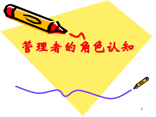 公司管理者的角色认知.ppt
