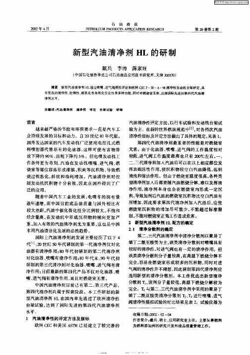新型汽油清净剂HL的研制