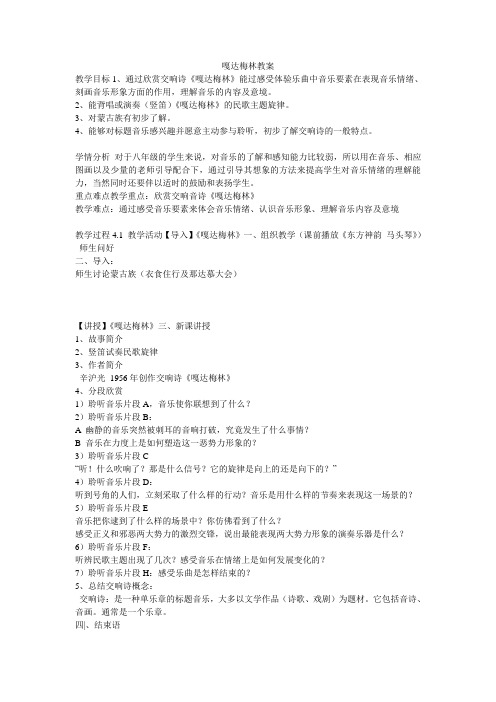 《嘎达梅林教案》初中音乐人音2001课标版八年级15册教案33422