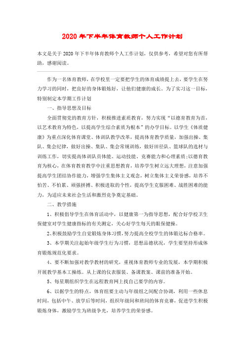 2020年下半年体育教师个人工作计划