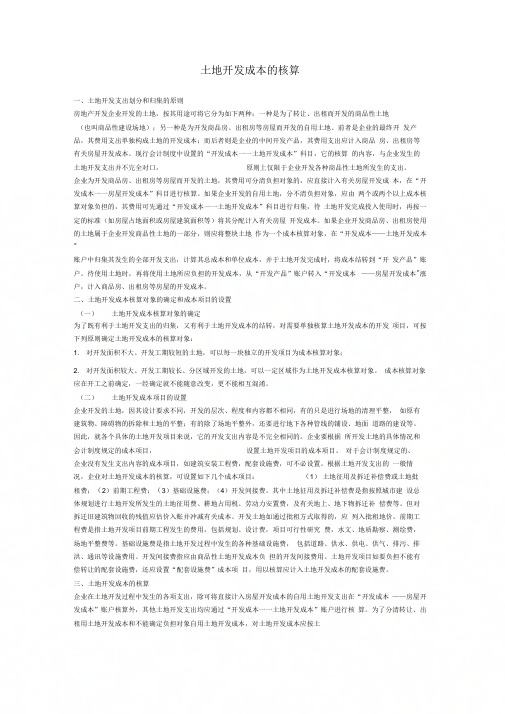【精品】(最新)土地开发成本的核算