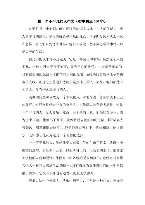 做一个不平凡的人作文(初中初三600字)_1.doc