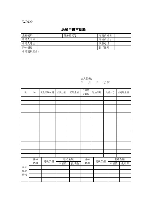 退税申请审批表