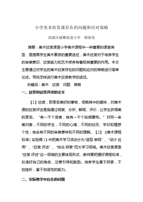 小学美术欣赏课存在的问题和应对策略