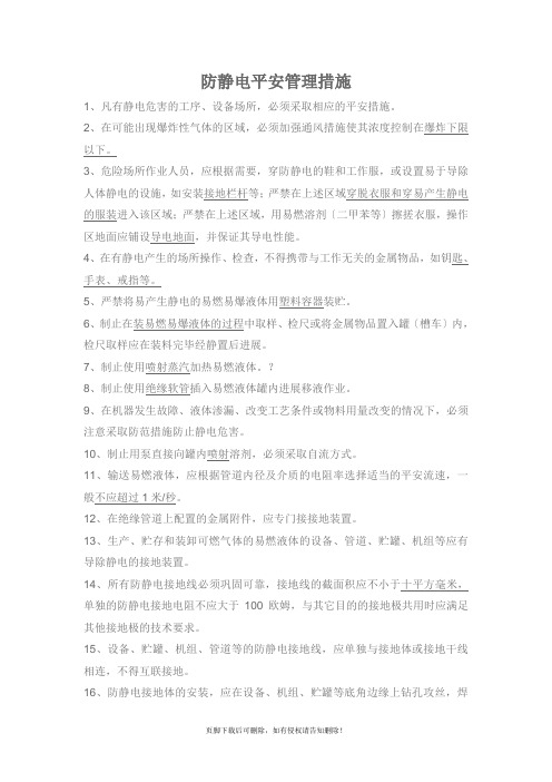 防静电措施