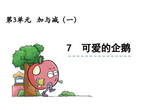 部编一年级数学上《可爱的企鹅》王娜PPT课件 一等奖新名师优质课获奖比赛公开北师大doc-jdhvf