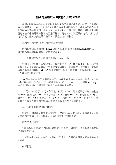 狼洞沟金银矿床地质特征及成因探讨