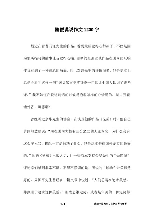 随便说说作文1200字