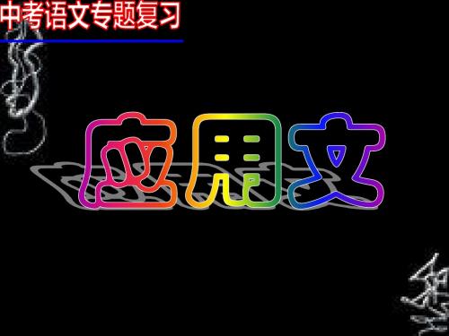 2016初中《应用文》考试指导