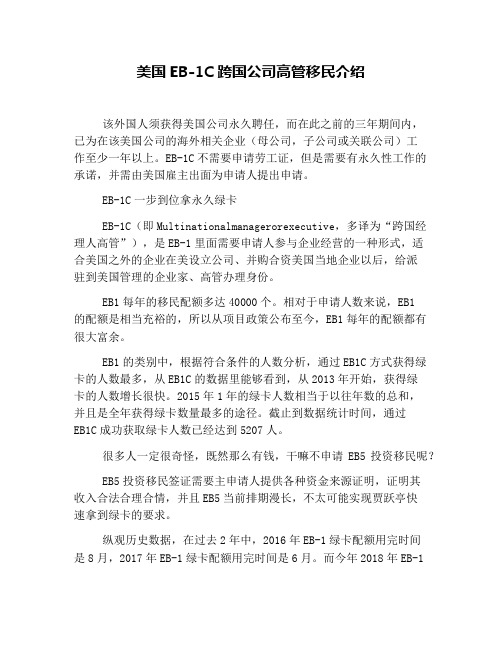 美国EB-1C跨国公司高管移民介绍(1)