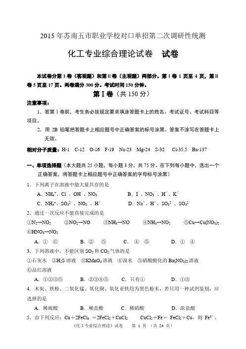 2015年苏南五市职业学校单招二模    -化工专业综合理论试卷