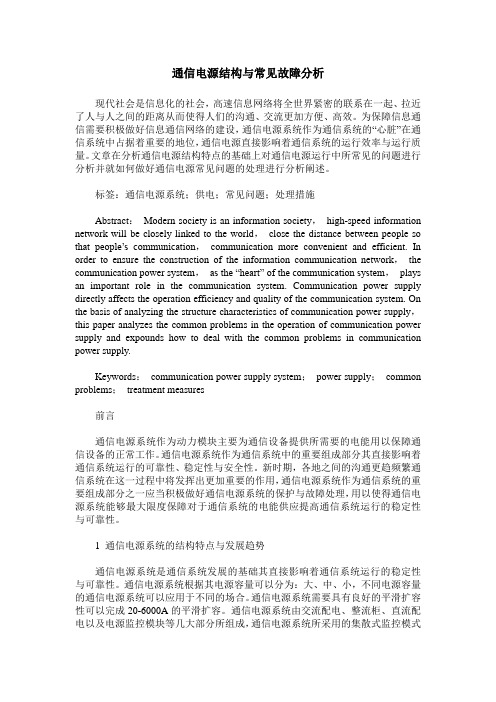 通信电源结构与常见故障分析