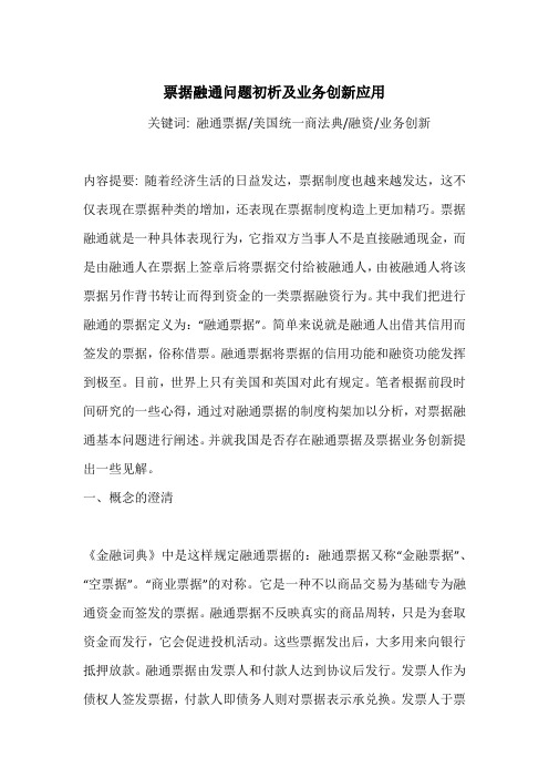 票据融通问题初析及业务创新应用