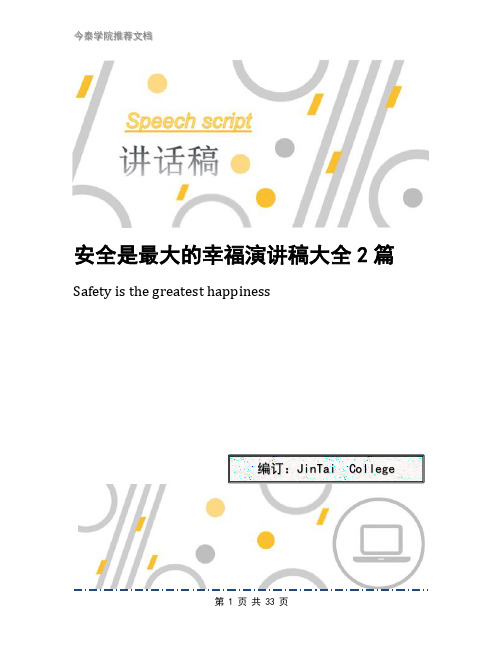 安全是最大的幸福演讲稿大全2篇(2)
