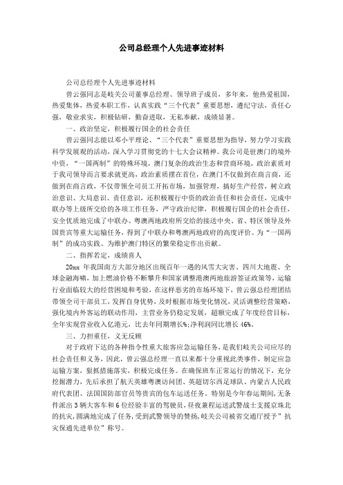 公司总经理个人先进事迹材料-精选模板