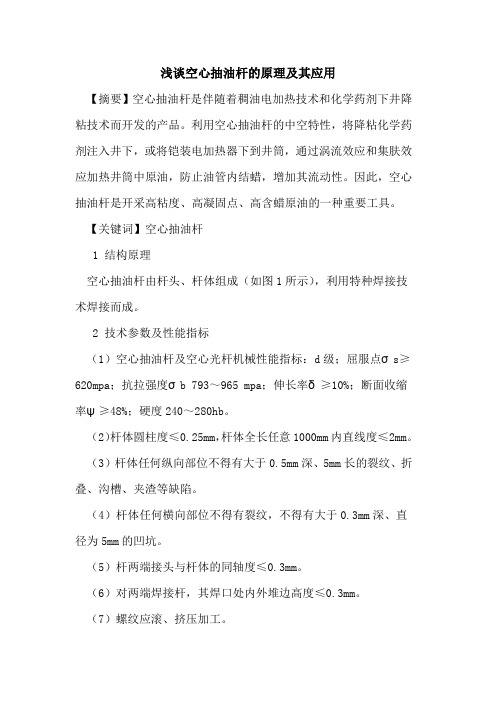 空心抽油杆的原理及其应用