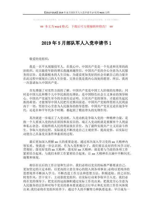 【2018-2019】2019年5月部队军人入党申请书1-实用word文档 (2页)