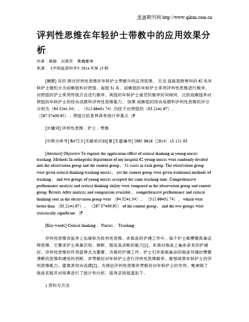 评判性思维在年轻护士带教中的应用效果分析