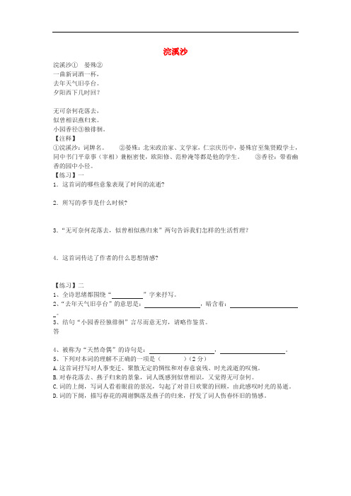 八年级语文上册第六单元《浣溪沙(晏殊)》练习题新人教版(含答案)