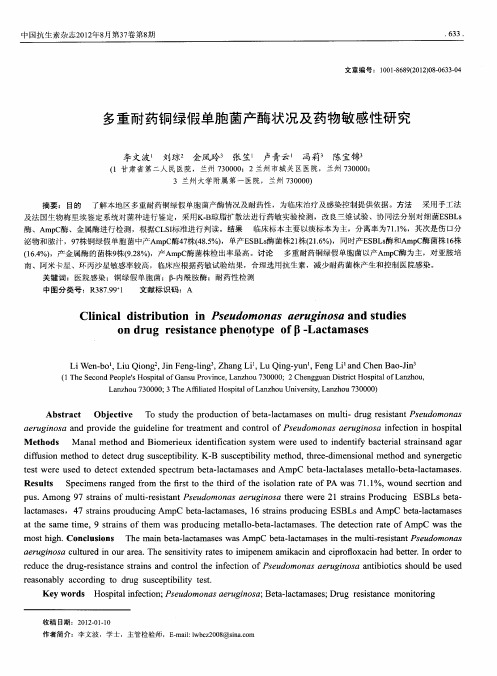 多重耐药铜绿假单胞菌产酶状况及药物敏感性研究
