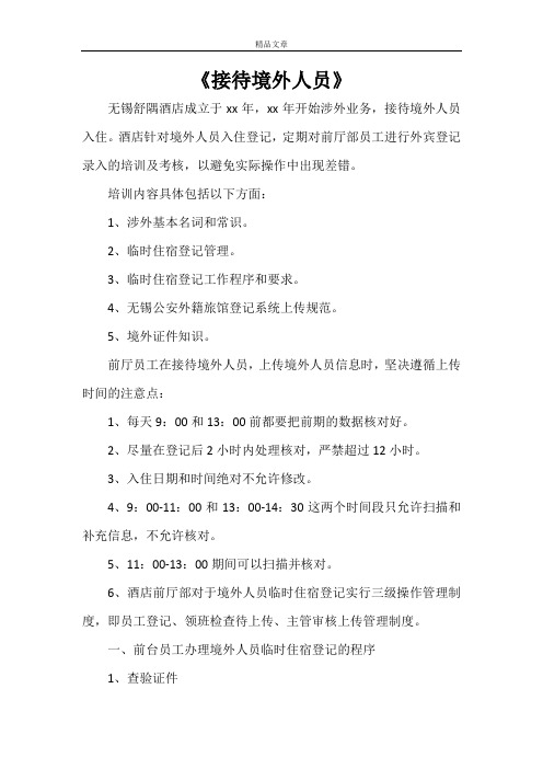 《接待境外人员》