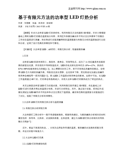 基于有限元方法的功率型LED灯热分析