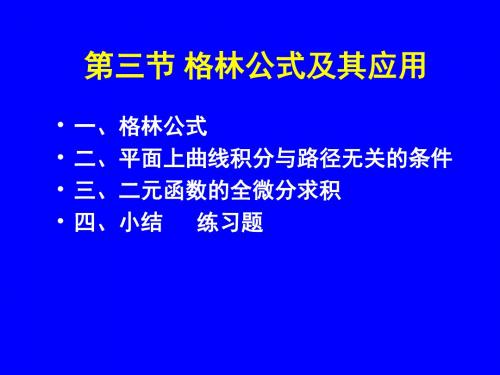 10-3格林公式及其应用30088