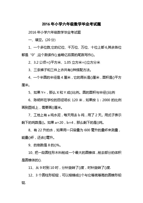 2016小学六级数学毕业考试题
