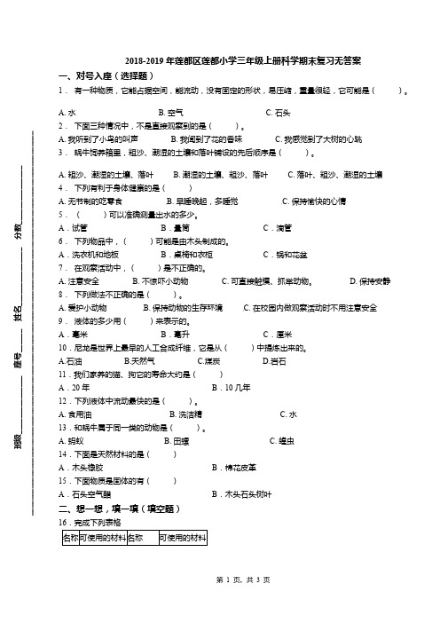 2018-2019年莲都区莲都小学三年级上册科学期末复习无答案