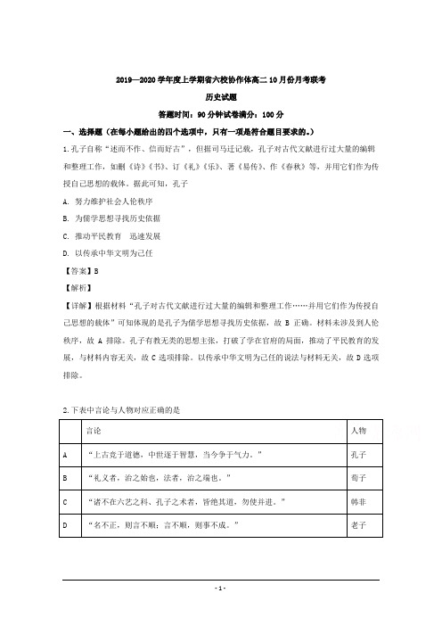 辽宁省六校协作体2019-2020学年高二10月月考历史试题 Word版含解析