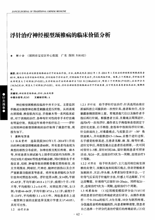 浮针治疗神经根型颈椎病的临床价值分析