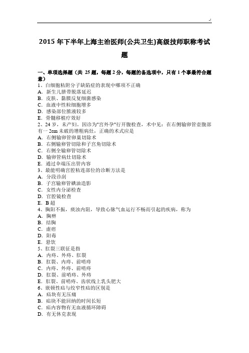 2015年下半年上海主治医师(公共卫生)高级技师职称考试题