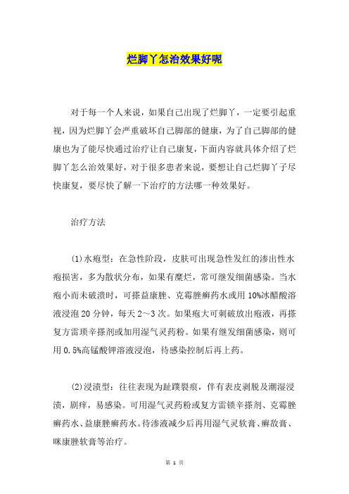烂脚丫怎治效果好呢