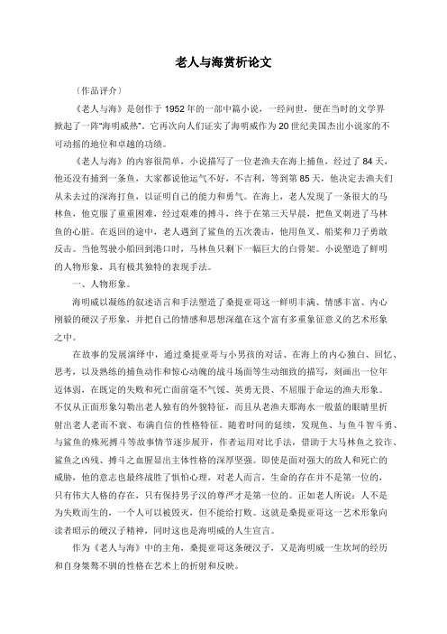 老人与海赏析论文