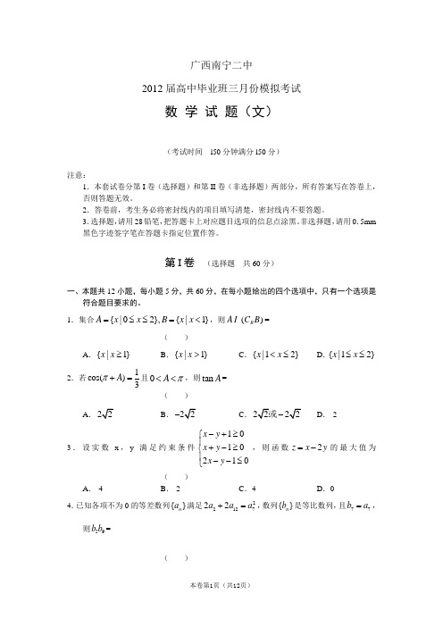 【恒心】【好卷速递】广西南宁二中2012届高中毕业班三月份模拟考试数学文试题