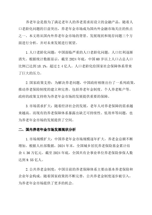 养老年金市场背景分析