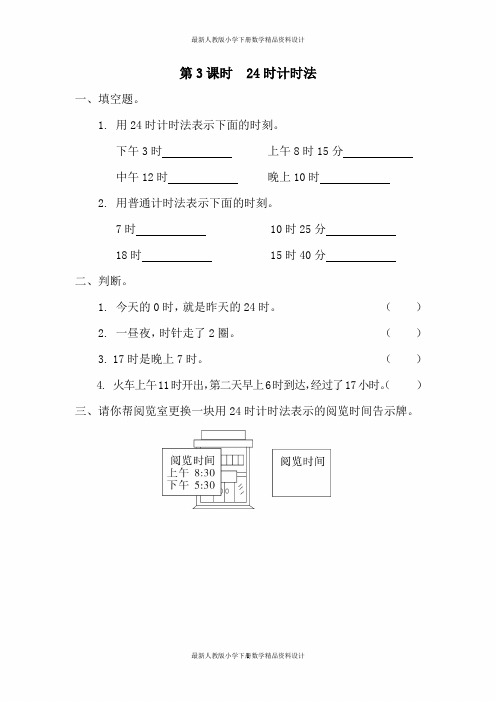 人教版小学三年级下册数学一课一练第6单元   年、月、日-第3课时  24时计时法