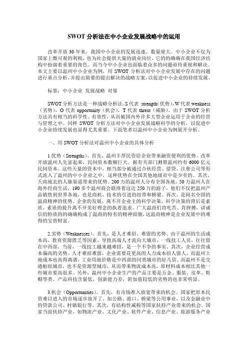 SWOT分析法在中小企业发展战略中的运用
