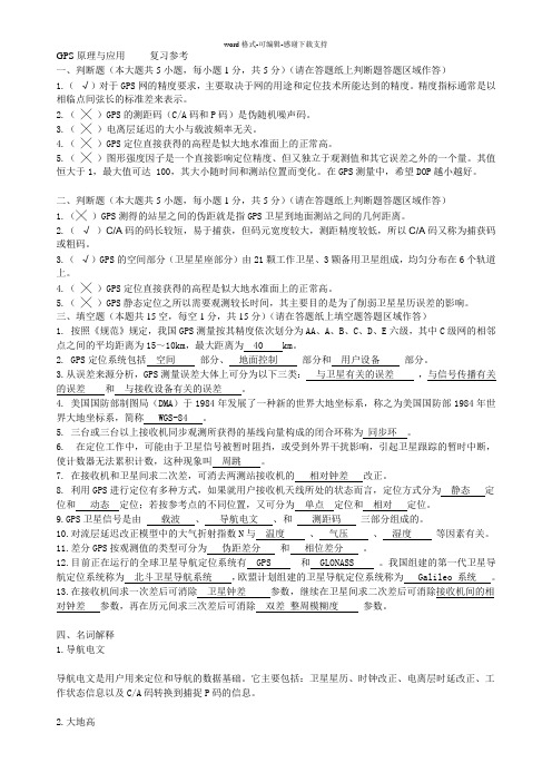 GPS原理与应用复习题及参考答案