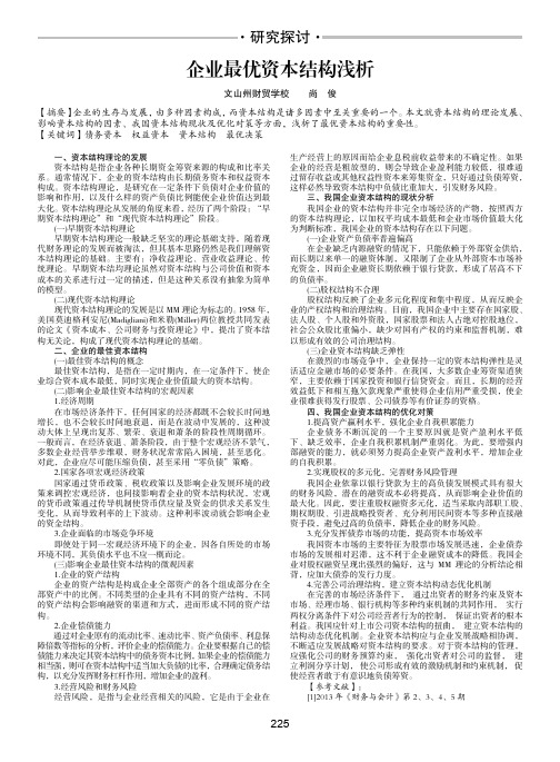 企业最优资本结构浅析