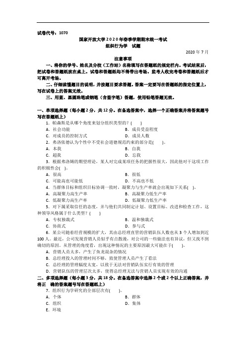 组织行为学(本科)-2020.07国家开放大学2020年春季学期期末统一考试试题及答案