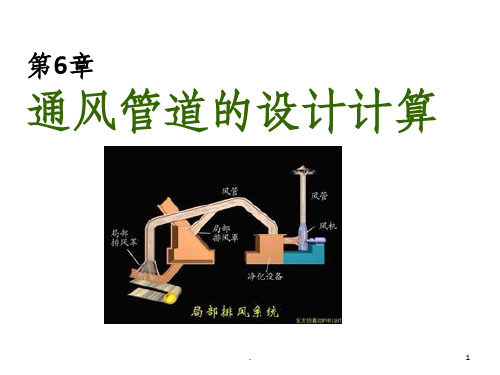 第6章 风管设计计算PPT课件