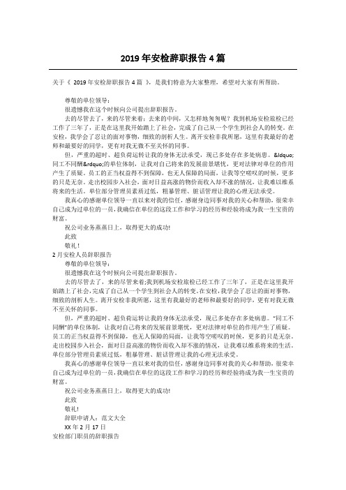2019年安检辞职报告4篇