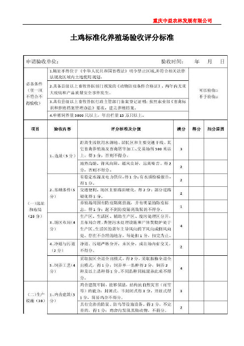 肉鸡标准化验收评分标准