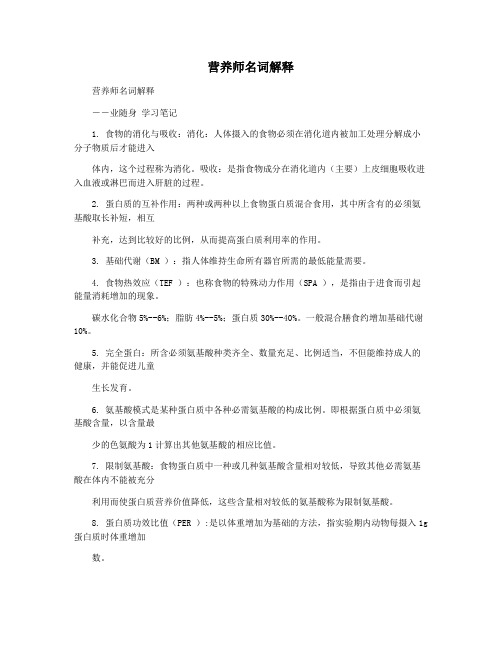 营养师名词解释