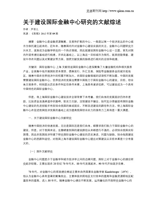 关于建设国际金融中心研究的文献综述