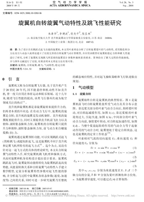 旋翼机自转旋翼气动特性及跳飞性能研究